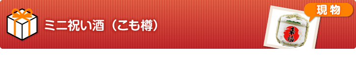 ミニ祝い酒(こも樽)