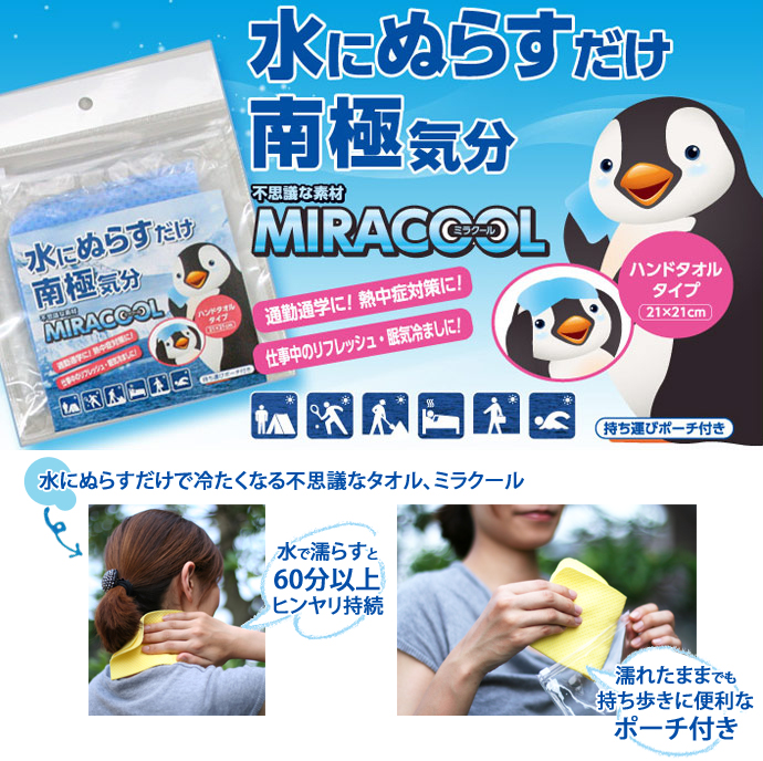 “ミラクール ハンドタオルタイプ