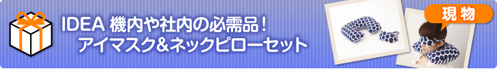 機内や社内の必需品!アイマスク&ネックピローセット