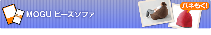 MOGU ビーズソファ