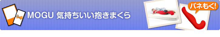 MOGU 気持ちいい抱きまくら