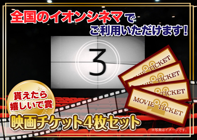 映画チケット 4枚セット