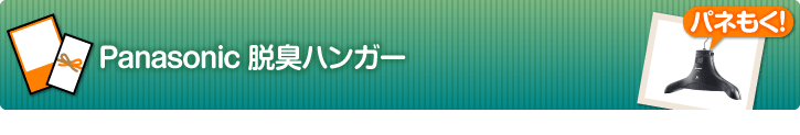 Panasonic 脱臭ハンガー
