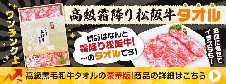 松坂牛と霜降りタオル