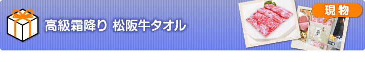 高級霜降り 松阪牛タオル