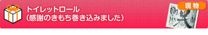 トイレットロール（感謝のきもち巻き込みました）【現物】