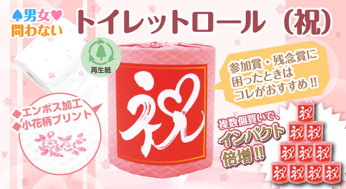 トイレットロール(祝)【現物】