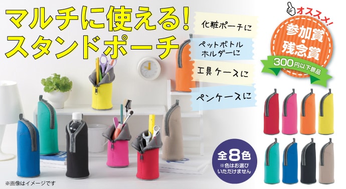 マルチに使える!スタンドポーチ【現物】