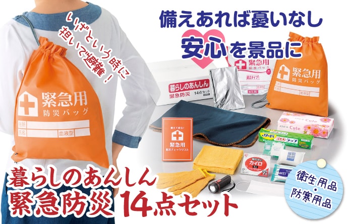 暮らしのあんしん緊急防災14点セット【現物】