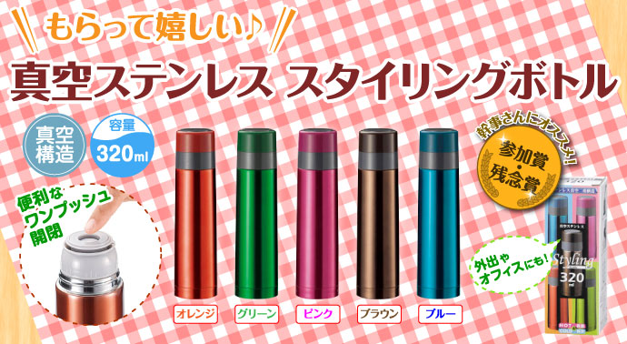 真空ステンレス スタイリングボトル 【現物】