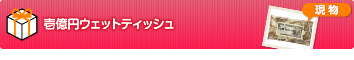 壱億円ウェットティッシュ【現物】