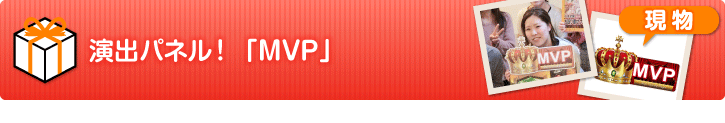 型抜きMVP【演出用パネル】
