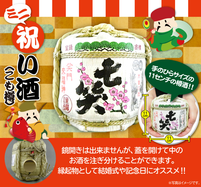 ミニ祝い酒(こも樽)