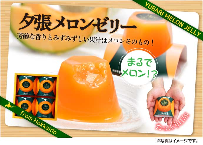 夕張メロンゼリー