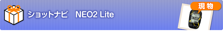 ショットナビ NEO2 Lite【現物】