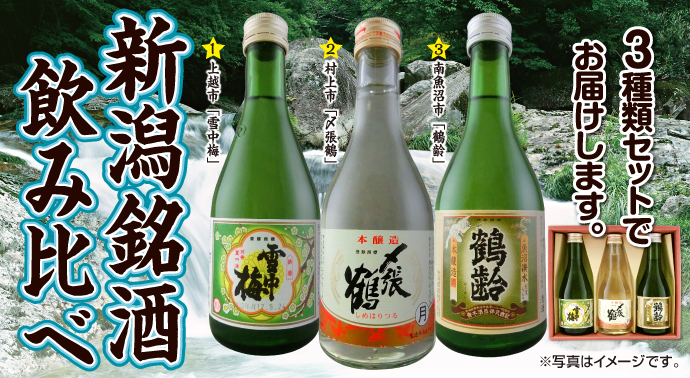 選べる新潟銘酒