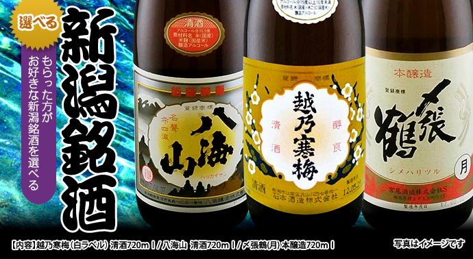 選べる新潟銘酒