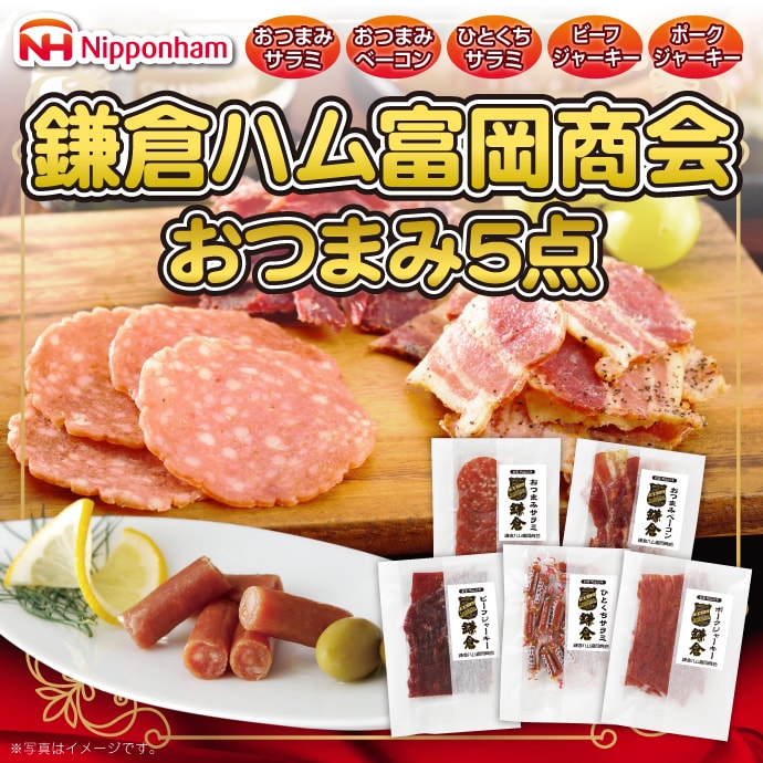 鎌倉ハム 富岡商会おつまみ5品セット