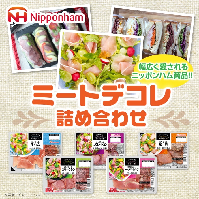 ニッポンハム ミートデコレ詰合わせ