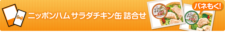 “ニッポンハムサラダチキン缶