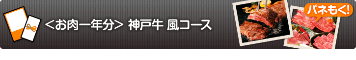 お肉一年分　神戸牛　風コース