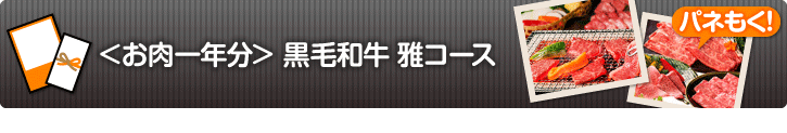 お肉一年分　黒毛和牛雅コース