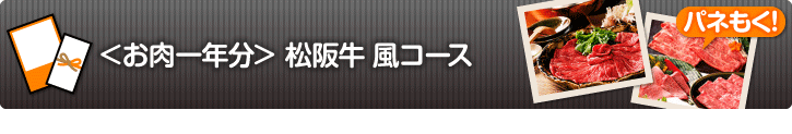 お肉一年分 松阪牛 風コース