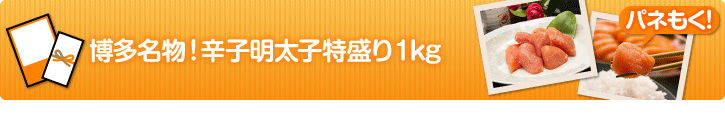 博多名物!辛子明太子特盛り1kg