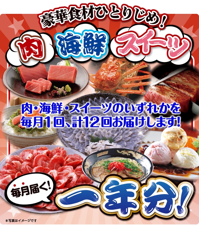 豪華食材ひとりじめ!肉・海鮮・スイーツ1年分 風コース