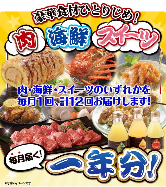 豪華食材ひとりじめ!肉・海鮮・スイーツ1年分 花コース