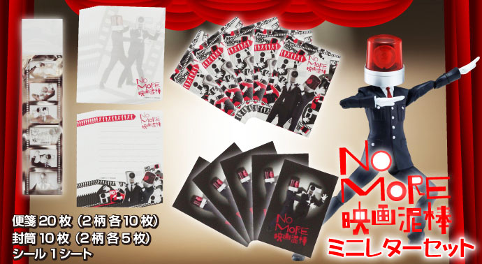 NO MORE 映画泥棒ミニレターセット【現物】