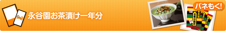 永谷園お茶漬け一年分