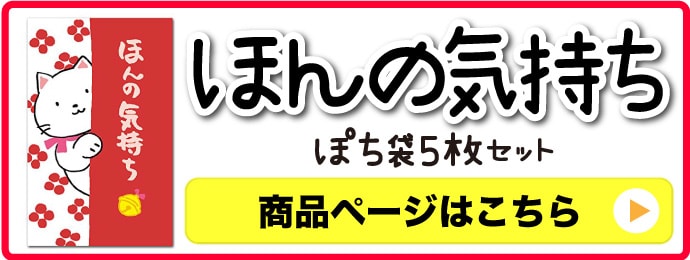 ぽち袋（ほんの気持ち）