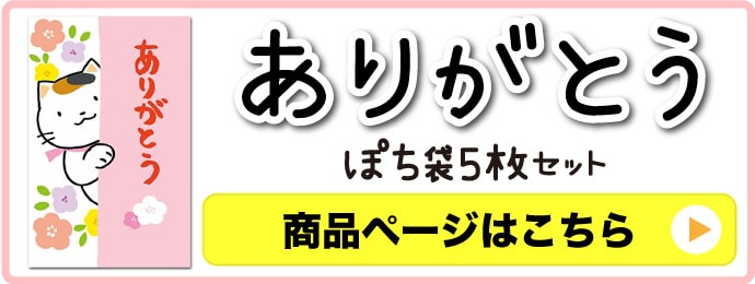 ぽち袋（ありがとう）