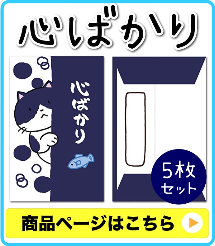 ぽち袋（心ばかり）
