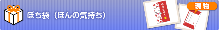 ぽち袋（ほんの気持ち）