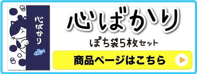 ぽち袋（心ばかり）