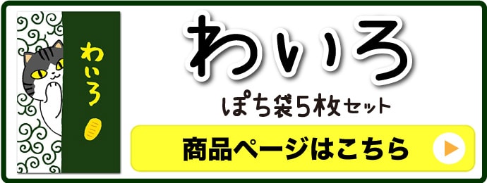 ぽち袋（わいろ）