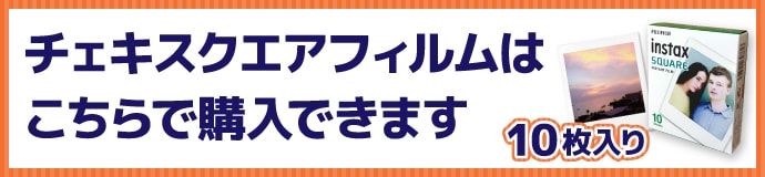 “チェキスクエアフィルム（10枚入り）