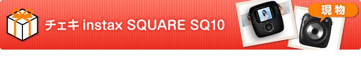 チェキスクエア instax SQUARE SQ10