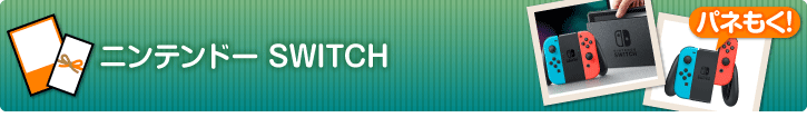ニンテンドーSWITCH