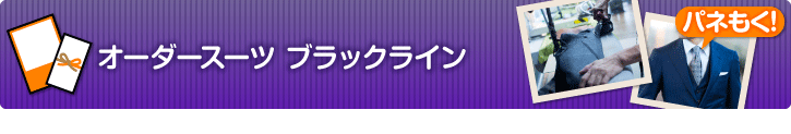 オーダースーツ ブラックライン