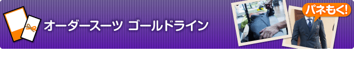 オーダースーツ ゴールドライン