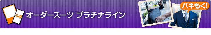 オーダースーツ プラチナライン