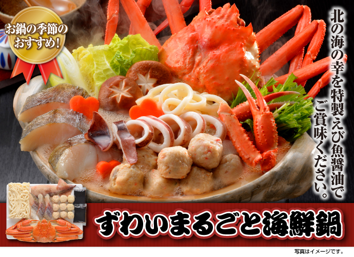 ずわいまるごと海鮮鍋