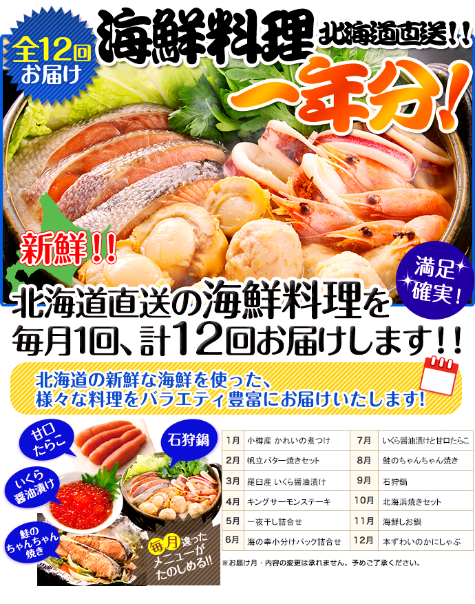 北海道直送!海鮮料理一年分