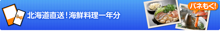 北海道直送!海鮮料理一年分