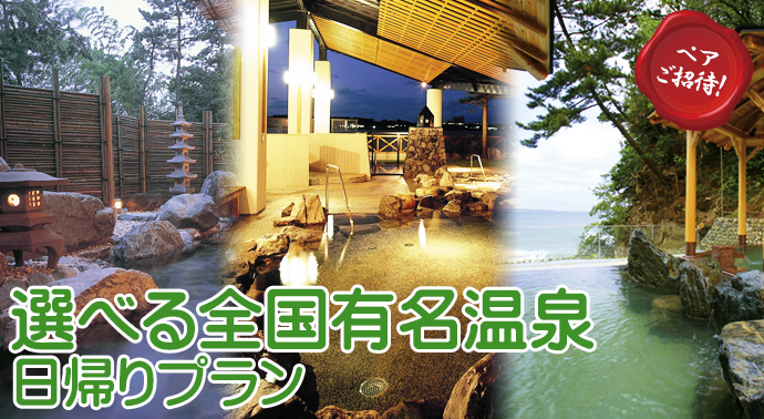 選べる全国有名温泉 日帰りプラン