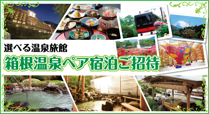 選べる箱根温泉一泊宿泊2名様ご招待