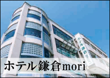 ホテル鎌倉mori